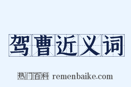 驾曹近义词是什么意思的图片